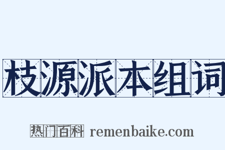 枝源派本组词是什么意思的图片